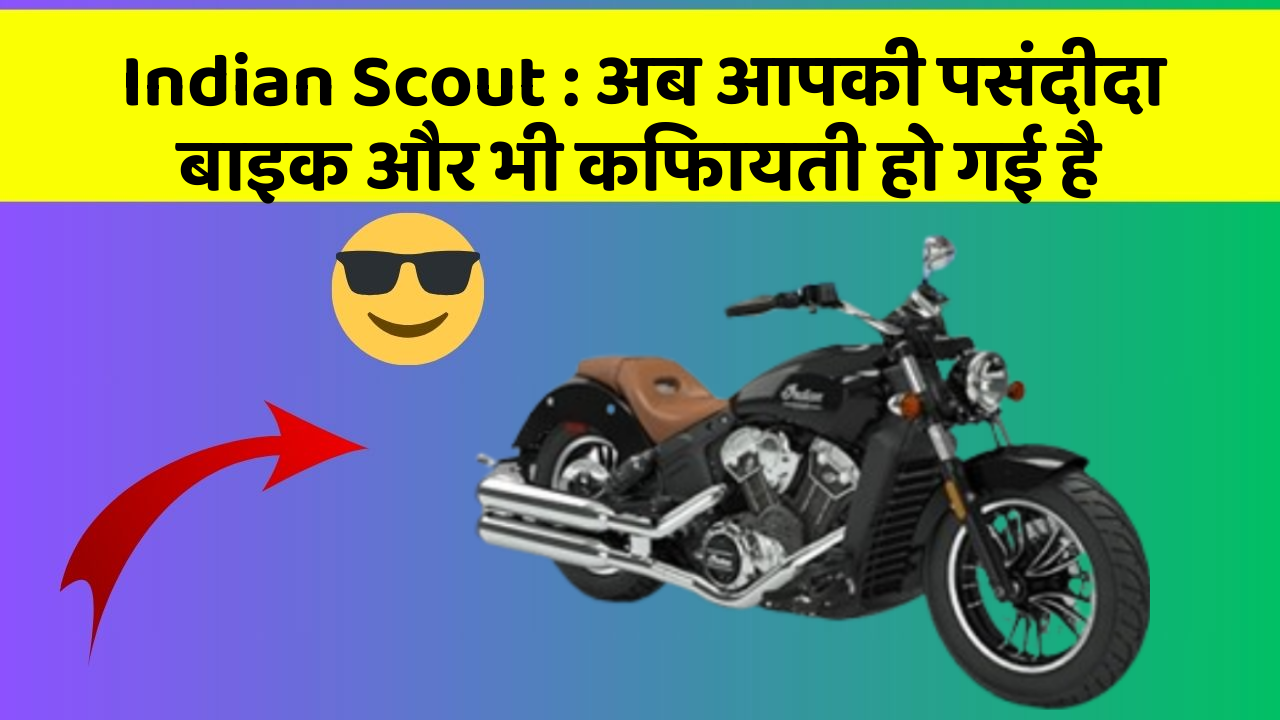 Indian Scout : अब आपकी पसंदीदा बाइक और भी किफायती हो गई है