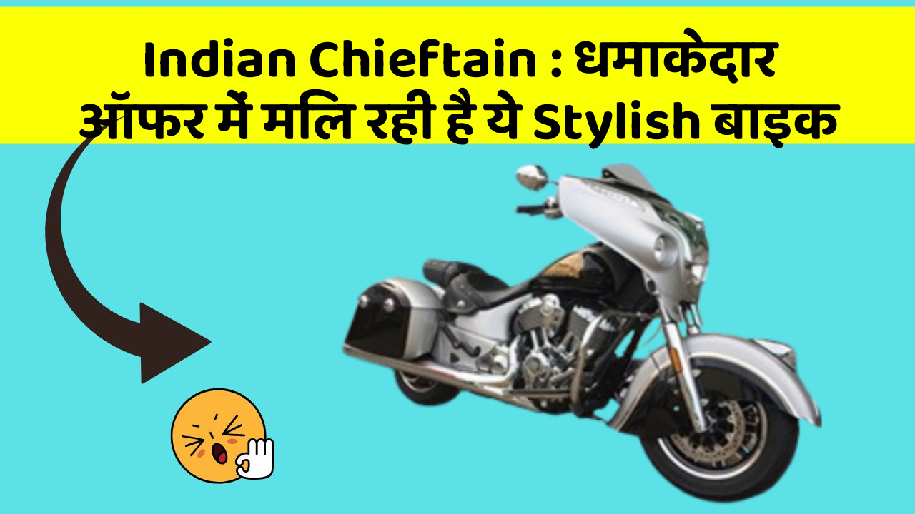 Indian Chieftain: धमाकेदार ऑफर में मिल रही है ये Stylish बाइक