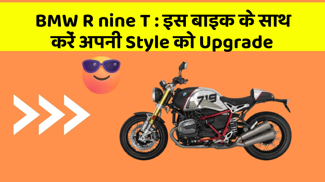 BMW R nine T : इस बाइक के साथ करें अपनी Style को Upgrade