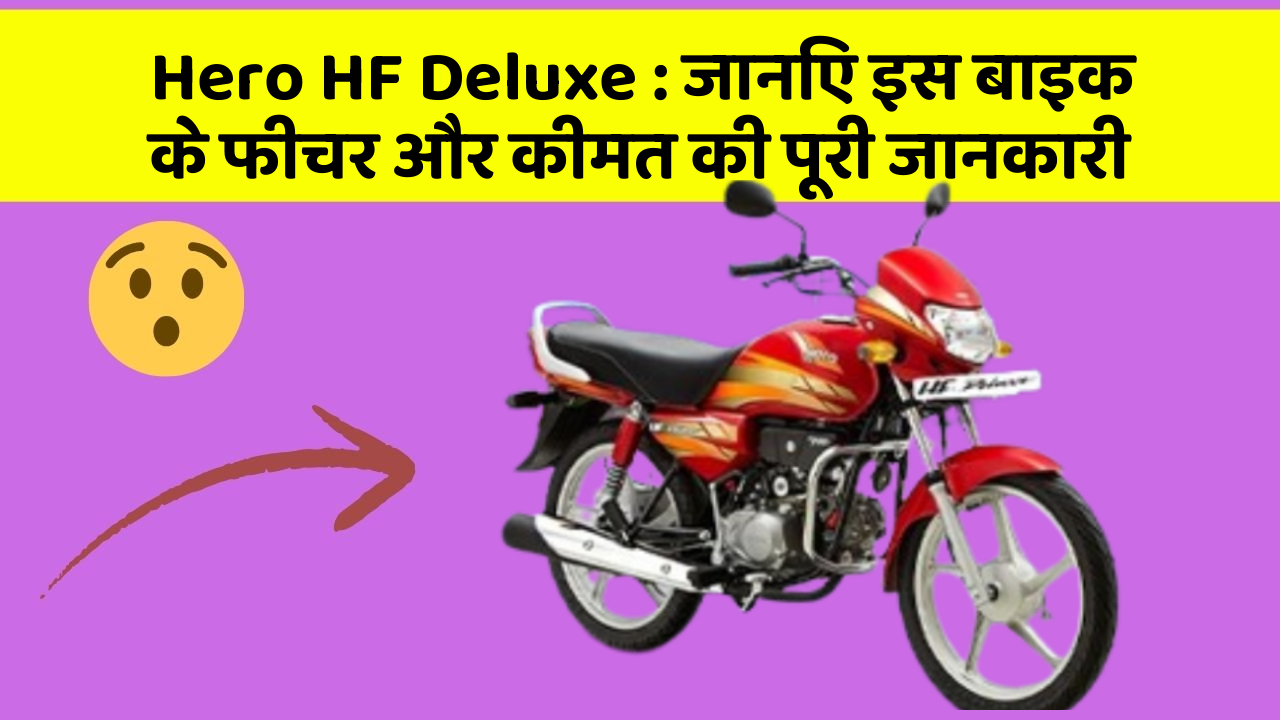 Hero HF Deluxe: जानिए इस बाइक के फीचर और कीमत की पूरी जानकारी
