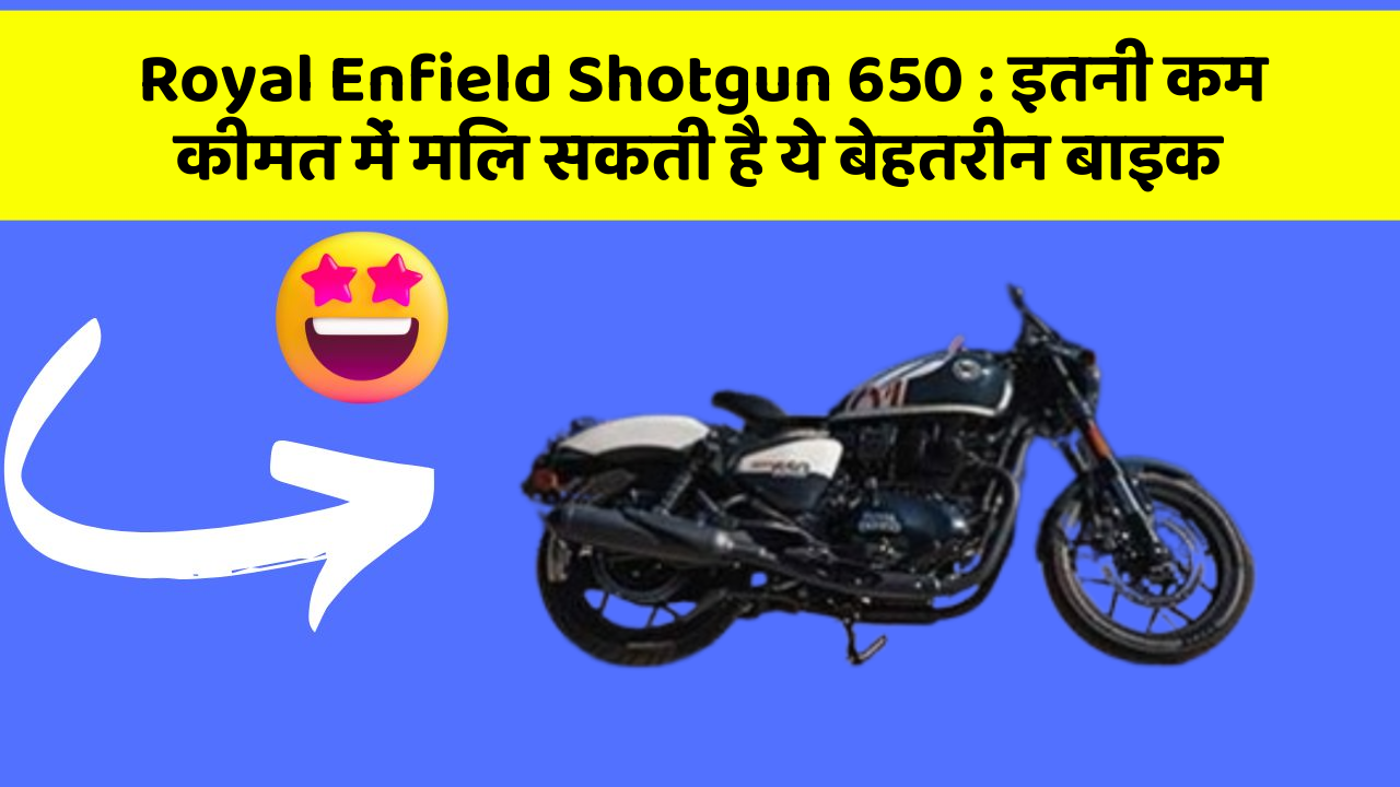 Royal Enfield Shotgun 650: इतनी कम कीमत में मिल सकती है ये बेहतरीन बाइक