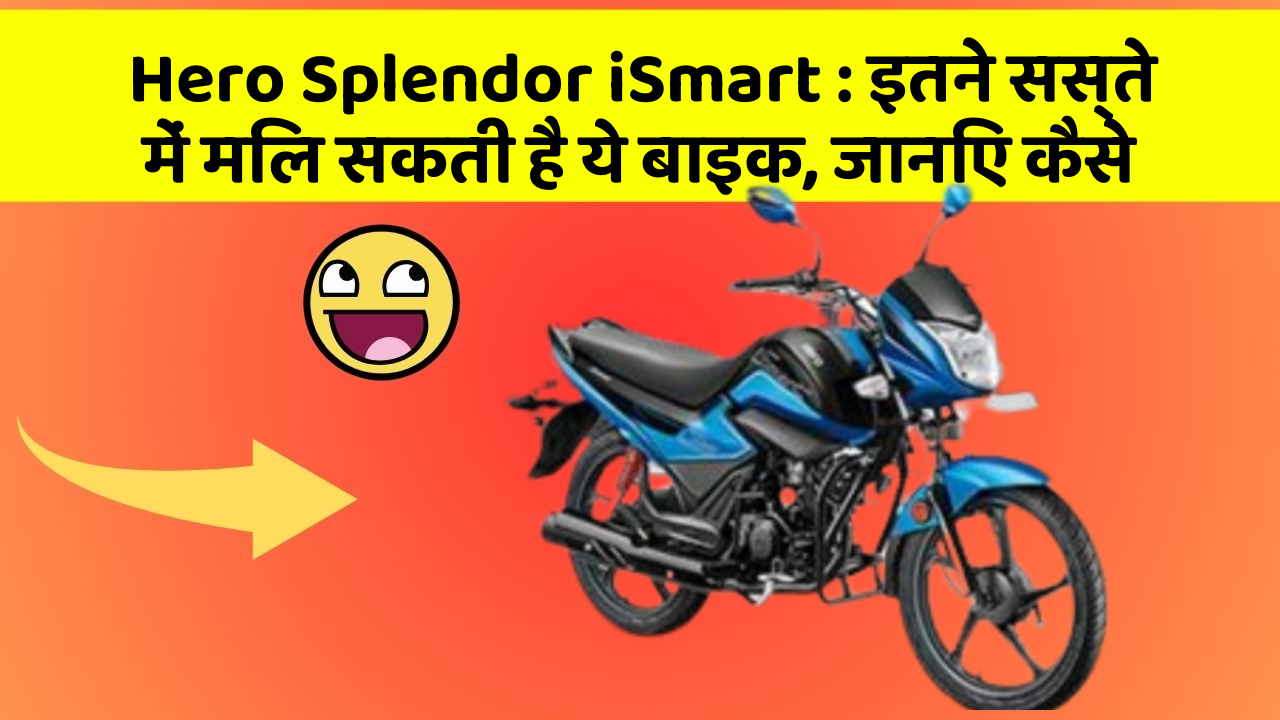 Hero Splendor iSmart : इतने सस्ते में मिल सकती है ये बाइक, जानिए कैसे