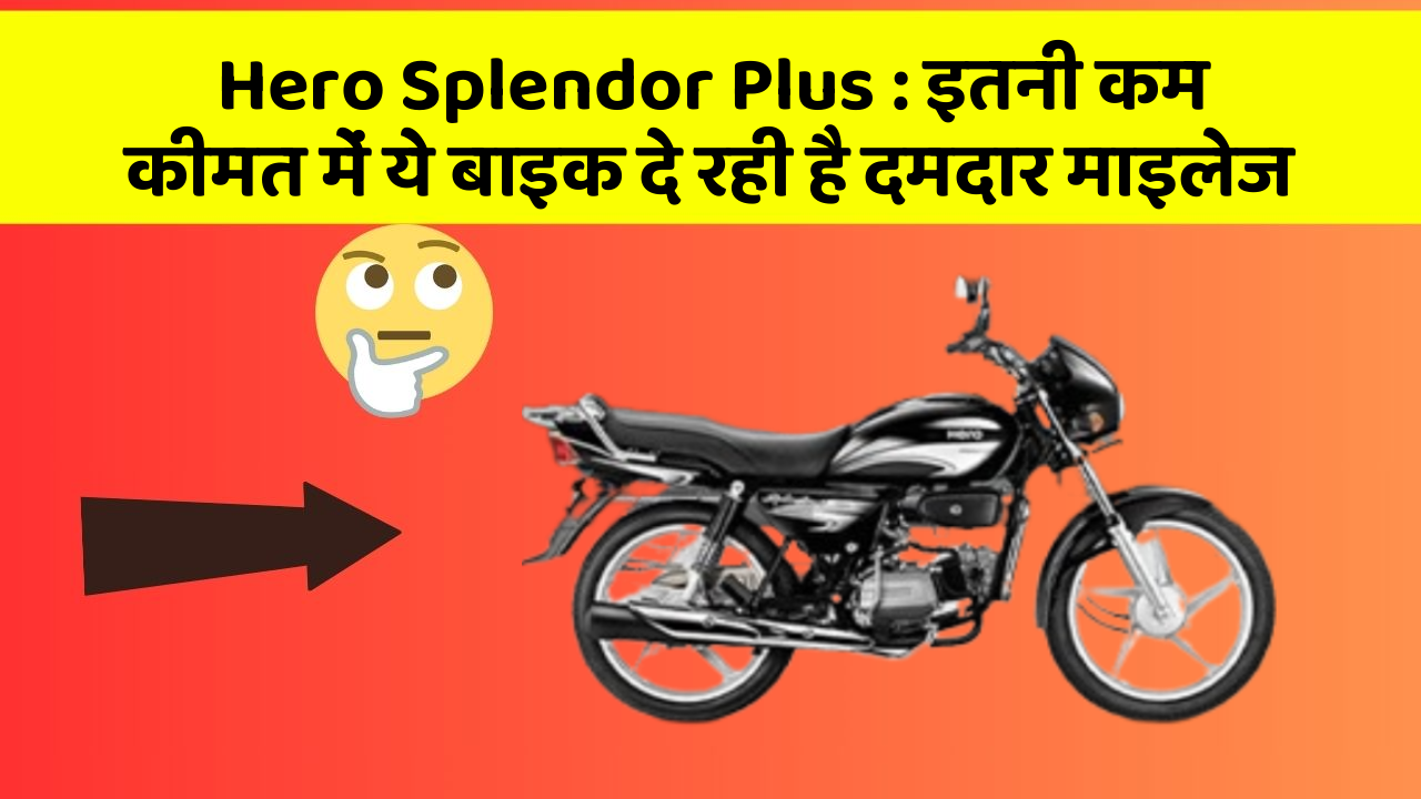 Hero Splendor Plus : इतनी कम कीमत में ये बाइक दे रही है दमदार माइलेज