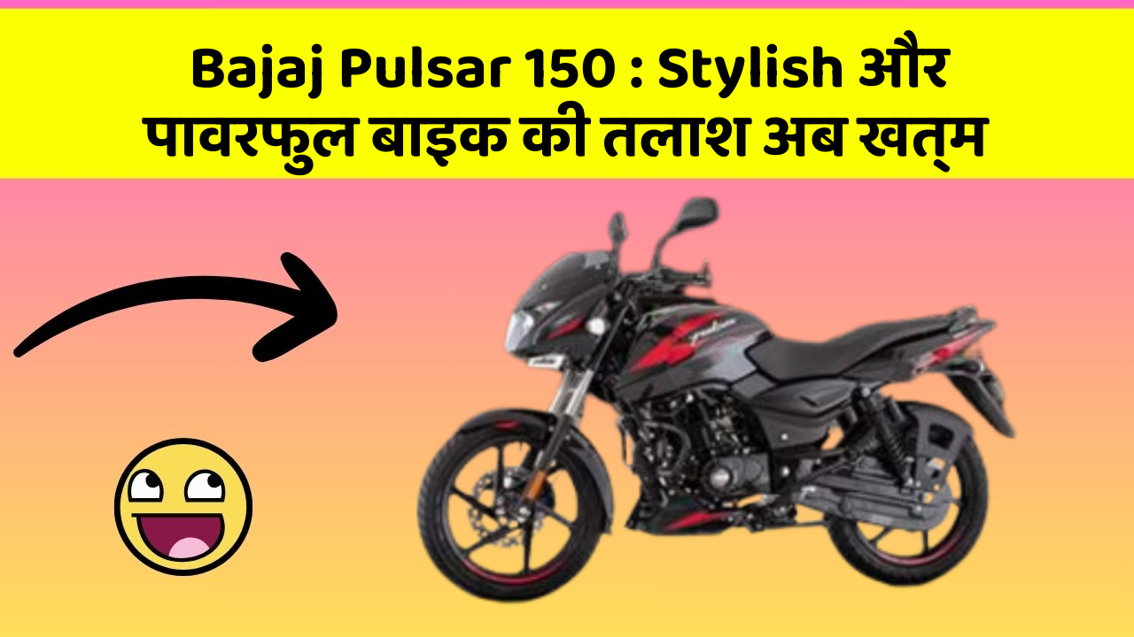 Bajaj Pulsar 150: Stylish और पावरफुल बाइक की तलाश अब खत्म