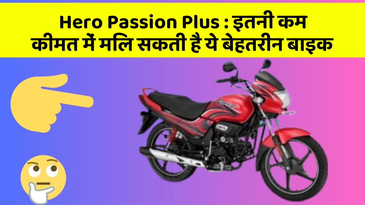 Hero Passion Plus : इतनी कम कीमत में मिल सकती है ये बेहतरीन बाइक
