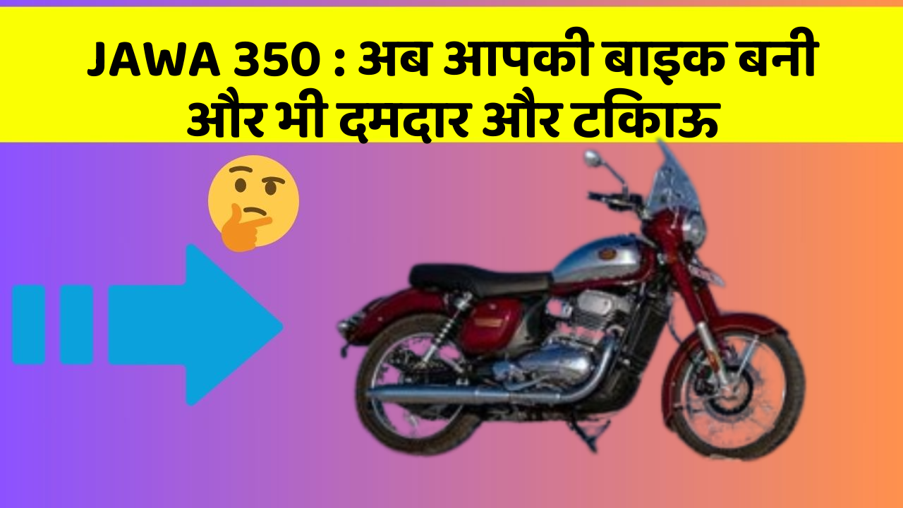 JAWA 350 : अब आपकी बाइक बनी और भी दमदार और टिकाऊ