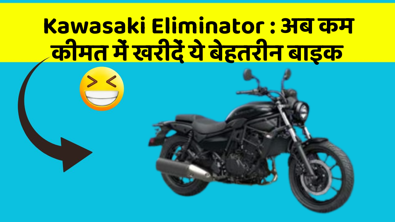 Kawasaki Eliminator : अब कम कीमत में खरीदें ये बेहतरीन बाइक
