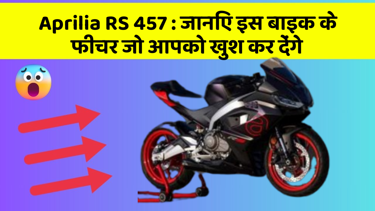 Aprilia RS 457: जानिए इस बाइक के फीचर जो आपको खुश कर देंगे