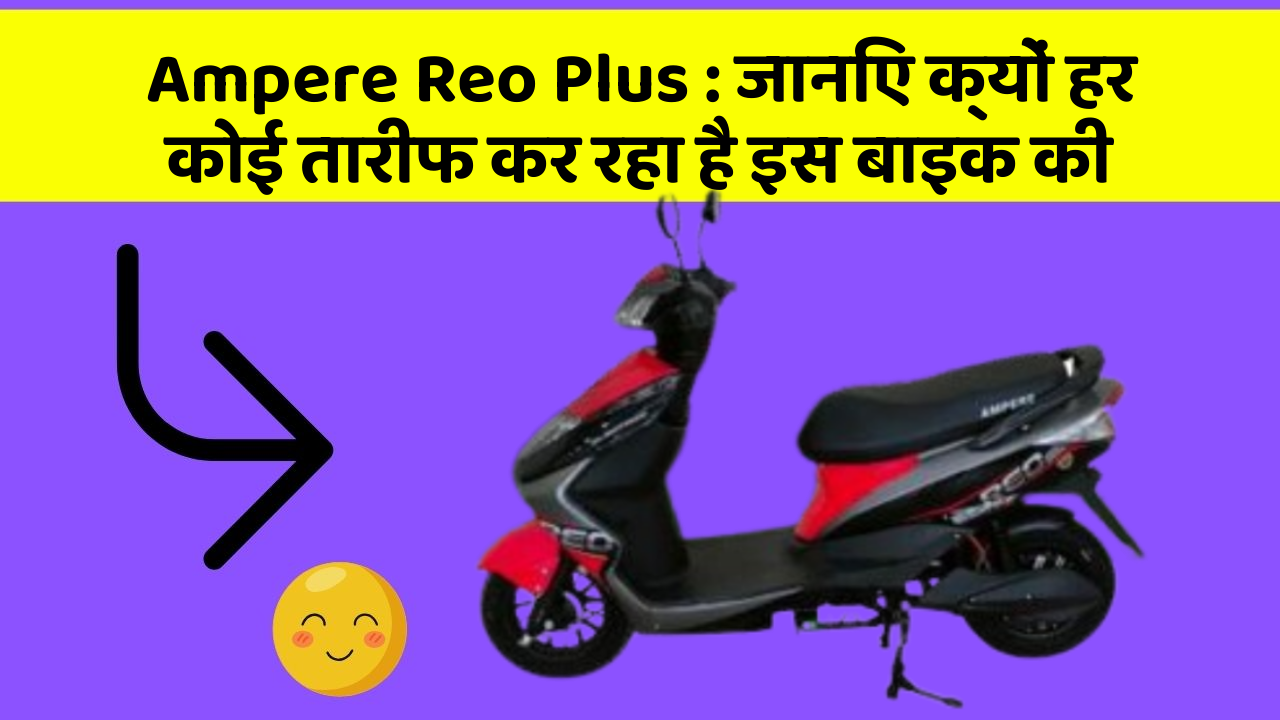 Ampere Reo Plus: जानिए क्यों हर कोई तारीफ कर रहा है इस बाइक की