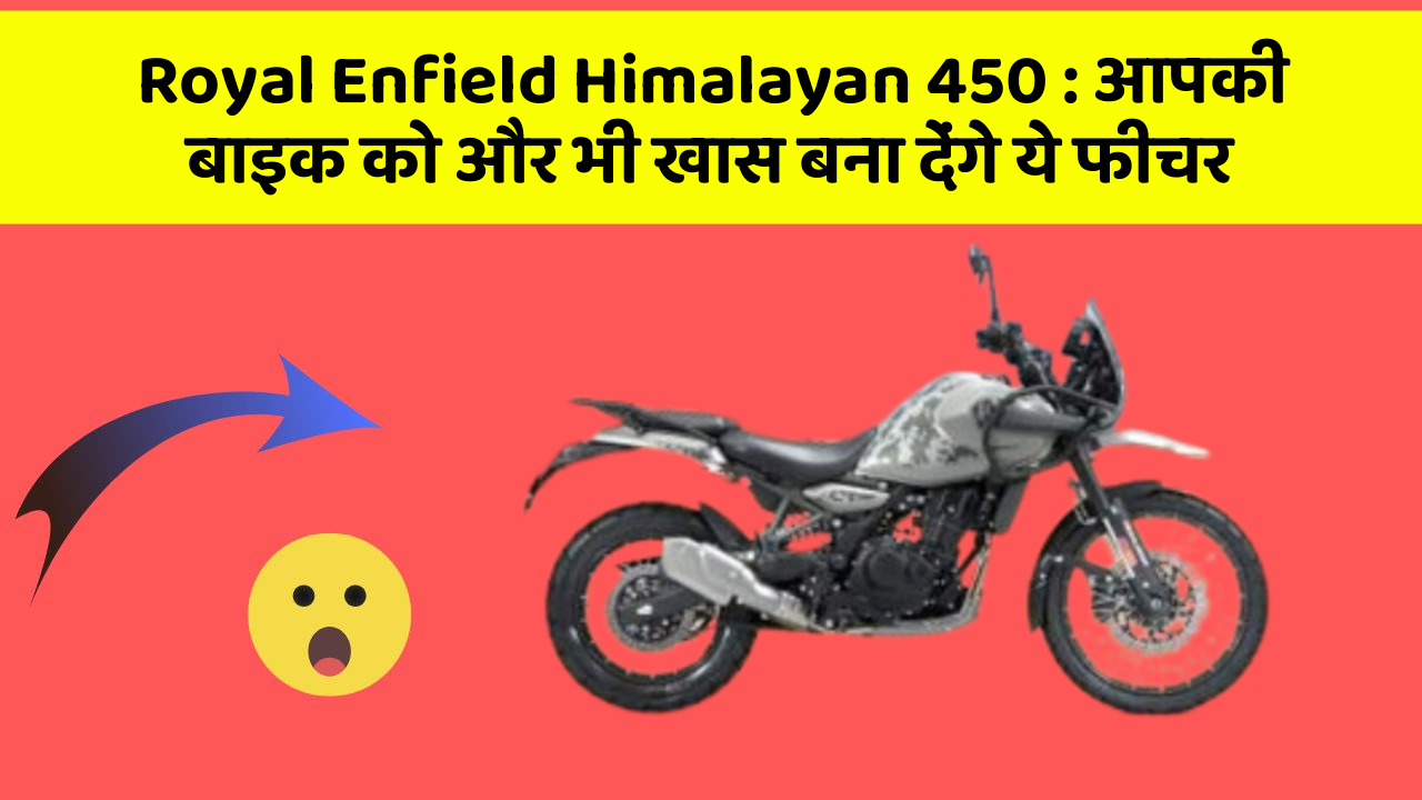 Royal Enfield Himalayan 450: आपकी बाइक को और भी खास बना देंगे ये फीचर