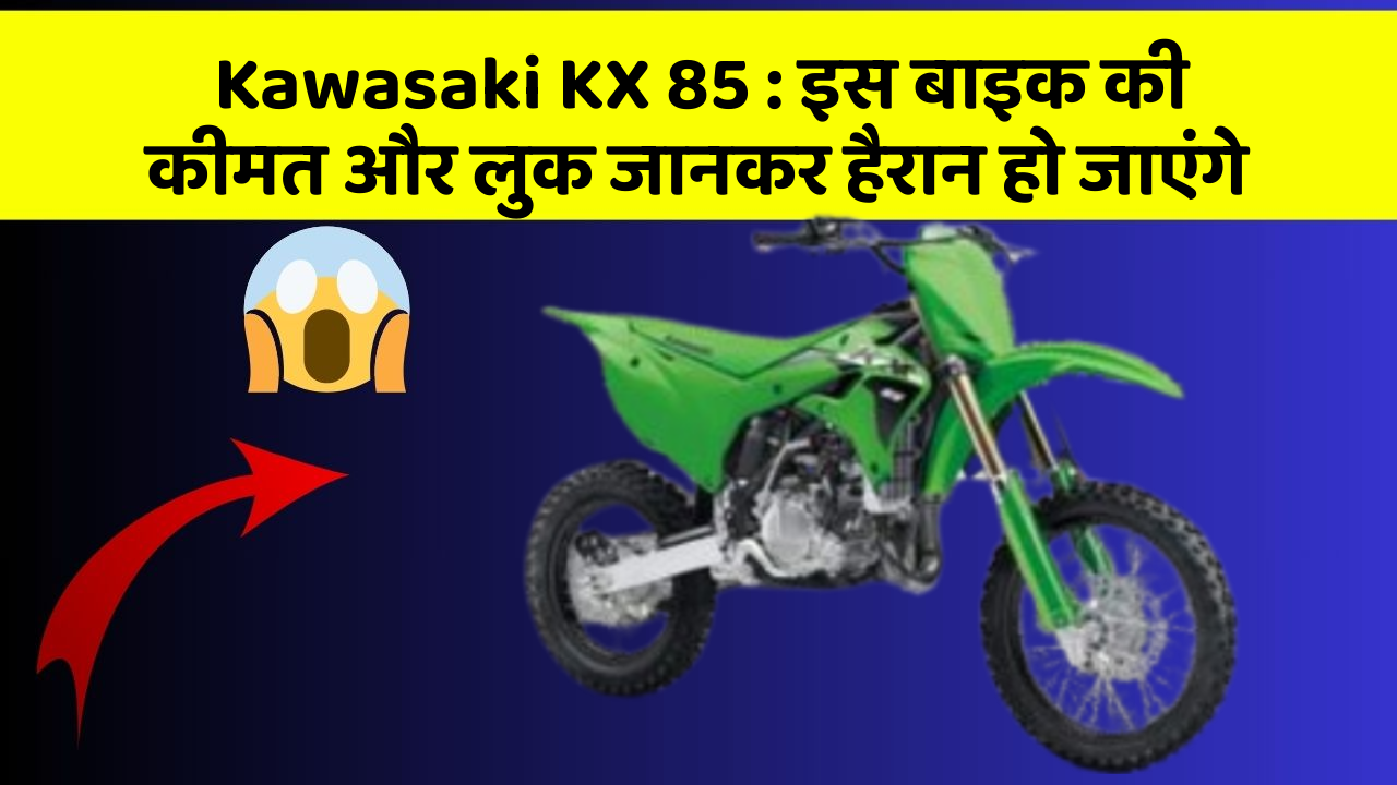 Kawasaki KX 85: इस बाइक की कीमत और लुक जानकर हैरान हो जाएंगे