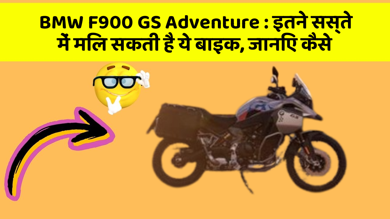 BMW F900 GS Adventure: इतने सस्ते में मिल सकती है ये बाइक, जानिए कैसे