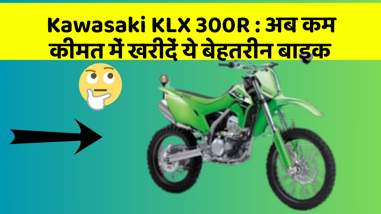 Kawasaki KLX 300R: अब कम कीमत में खरीदें ये बेहतरीन बाइक