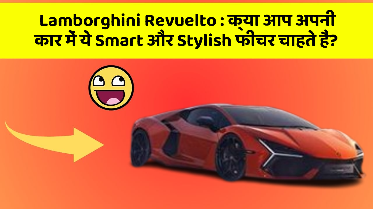 Lamborghini Revuelto : क्या आप अपनी कार में ये Smart और Stylish फीचर चाहते हैं?