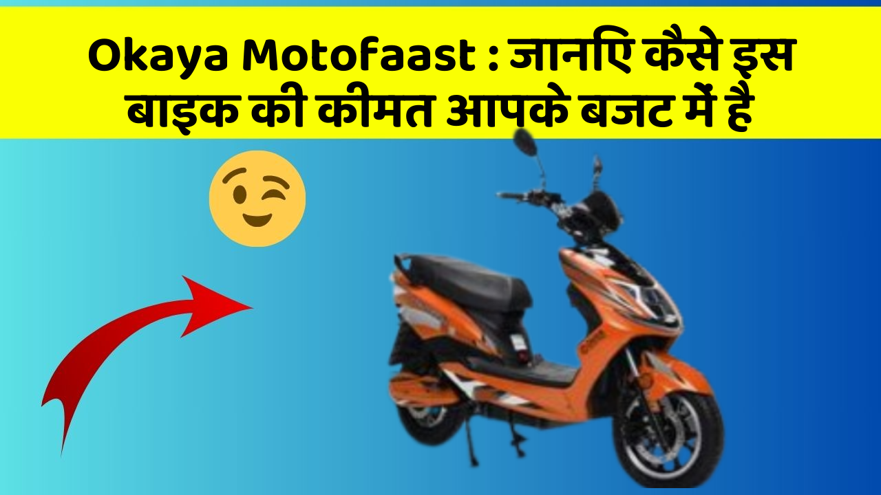 Okaya Motofaast : जानिए कैसे इस बाइक की कीमत आपके बजट में है