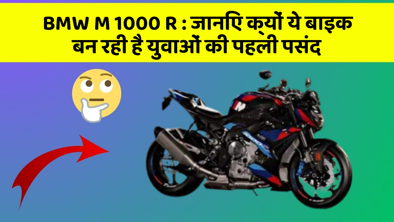 BMW M 1000 R: जानिए क्यों ये बाइक बन रही है युवाओं की पहली पसंद