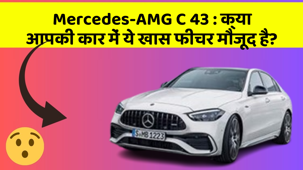 Mercedes-AMG C 43: क्या आपकी कार में ये खास फीचर मौजूद है?