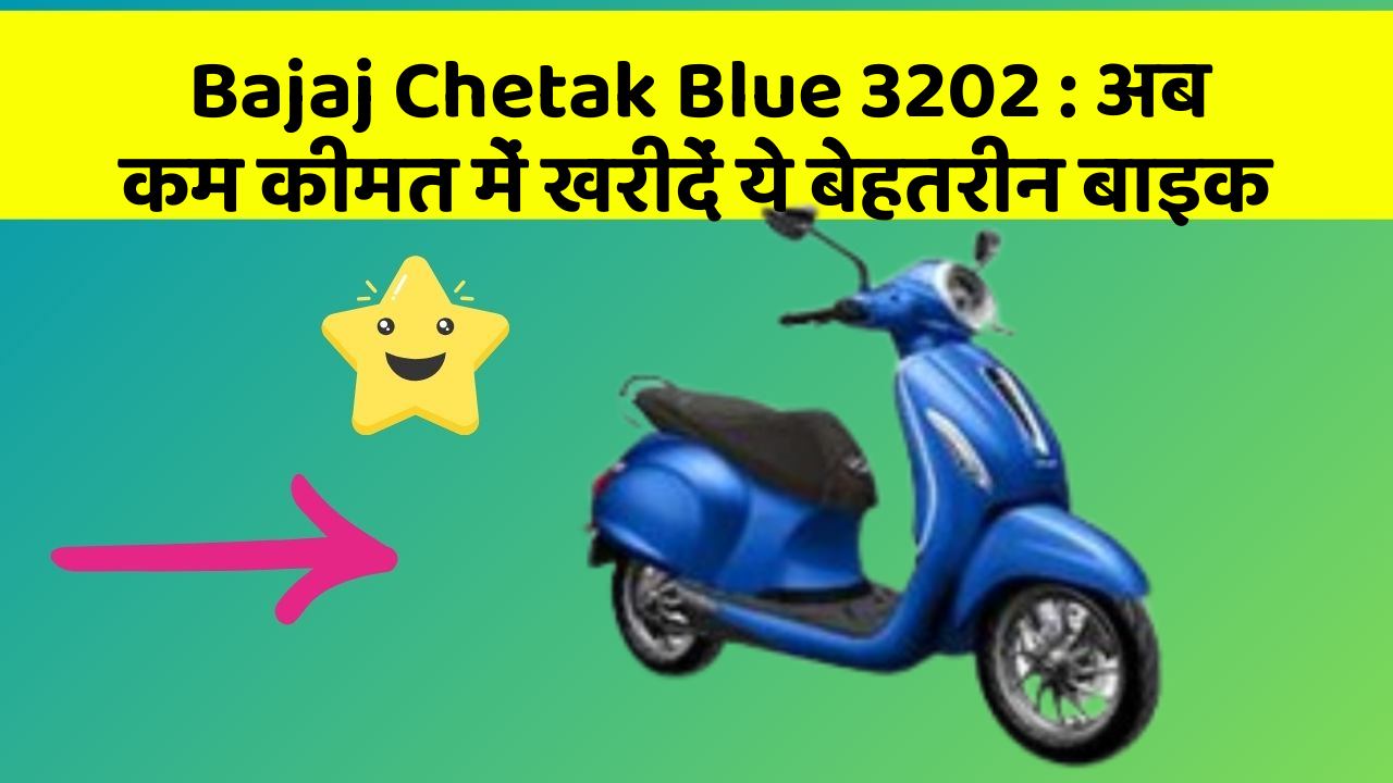 Bajaj Chetak Blue 3202: अब कम कीमत में खरीदें ये बेहतरीन बाइक