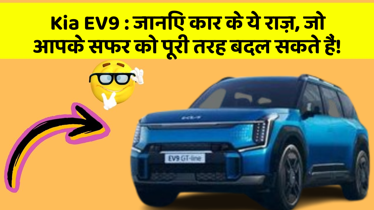 Kia EV9: जानिए कार के ये राज़, जो आपके सफर को पूरी तरह बदल सकते हैं!
