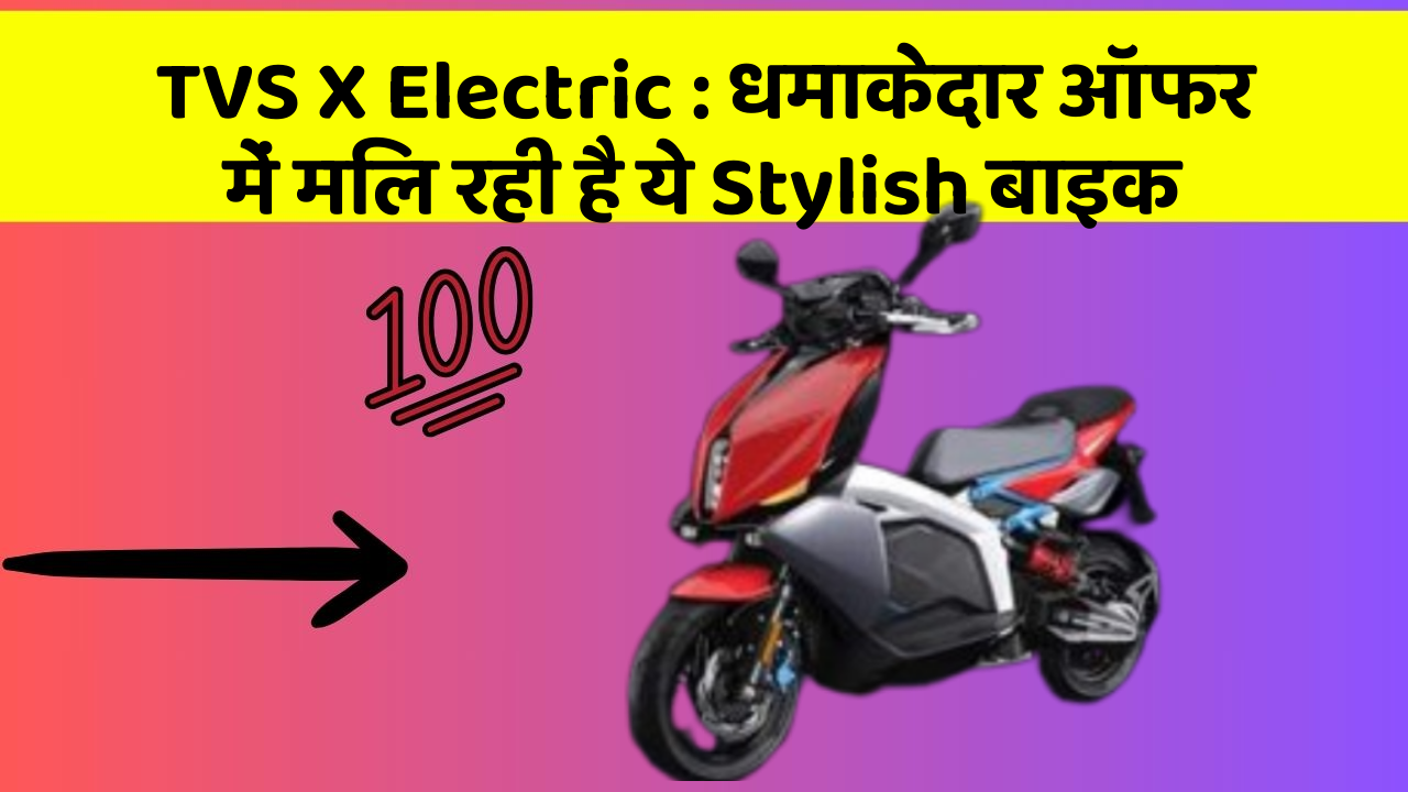 TVS X Electric: धमाकेदार ऑफर में मिल रही है ये Stylish बाइक