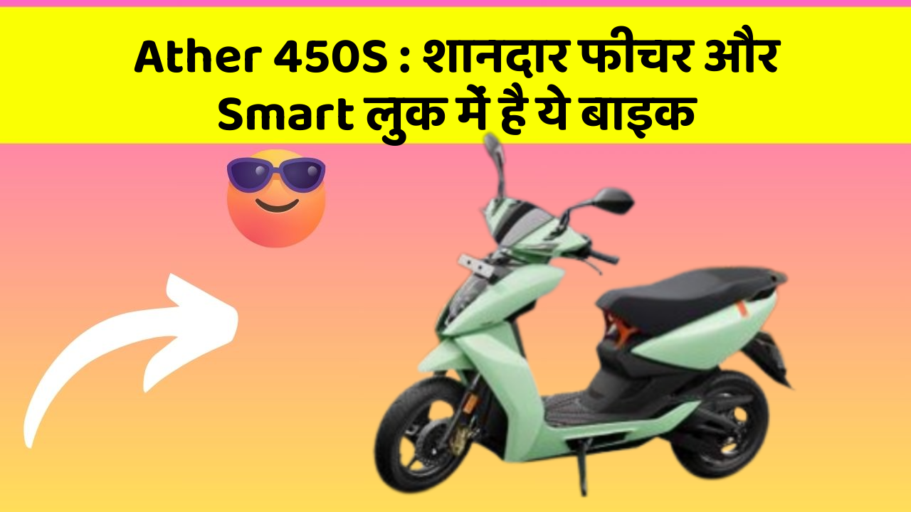 Ather 450S: शानदार फीचर और Smart लुक में है ये बाइक