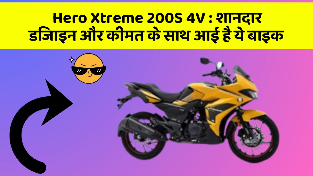 Hero Xtreme 200S 4V: शानदार डिजाइन और कीमत के साथ आई है ये बाइक