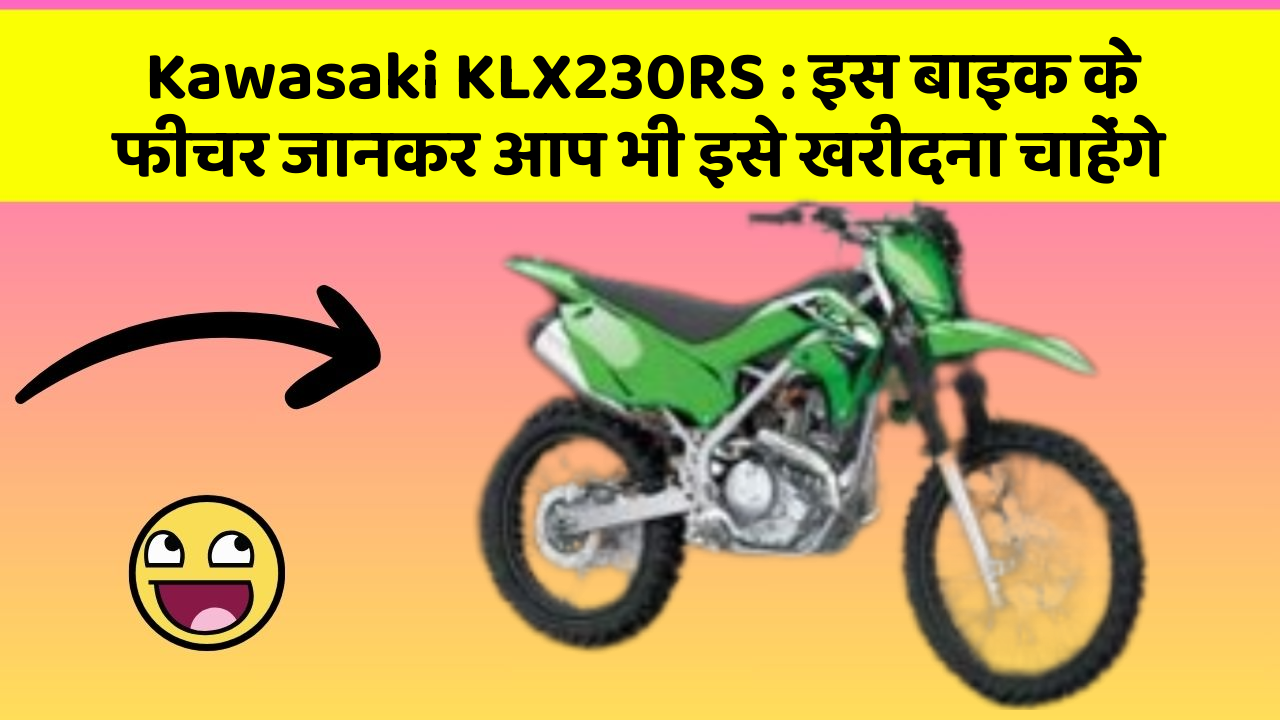 Kawasaki KLX230RS: इस बाइक के फीचर जानकर आप भी इसे खरीदना चाहेंगे