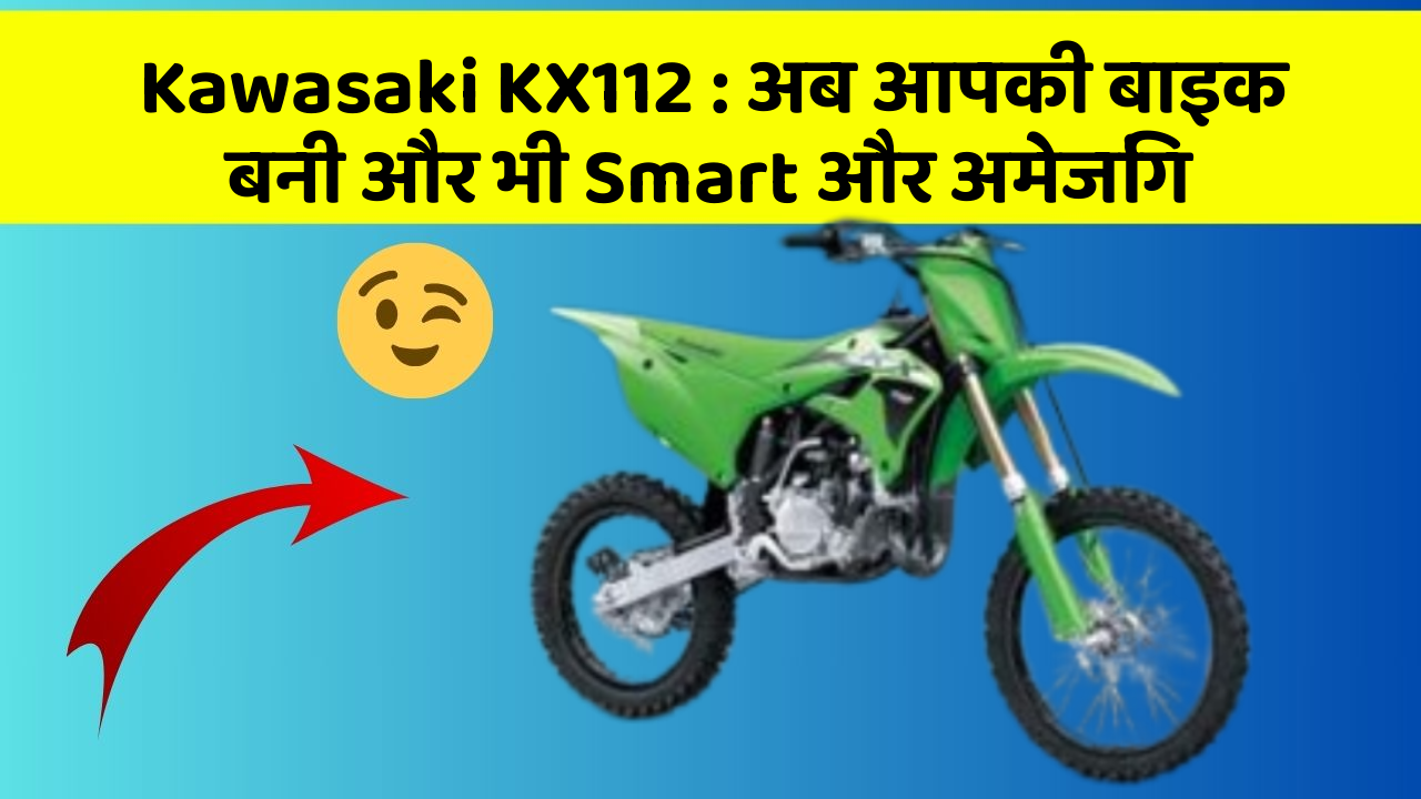 Kawasaki KX112 : अब आपकी बाइक बनी और भी Smart और अमेजिंग
