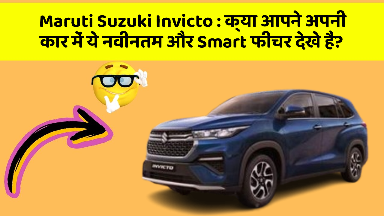 Maruti Suzuki Invicto: क्या आपने अपनी कार में ये नवीनतम और Smart फीचर देखे हैं?