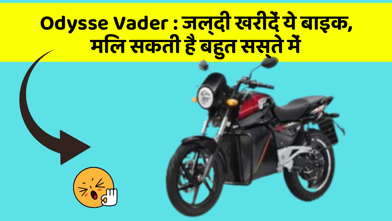 Odysse Vader: जल्दी खरीदें ये बाइक, मिल सकती है बहुत सस्ते में
