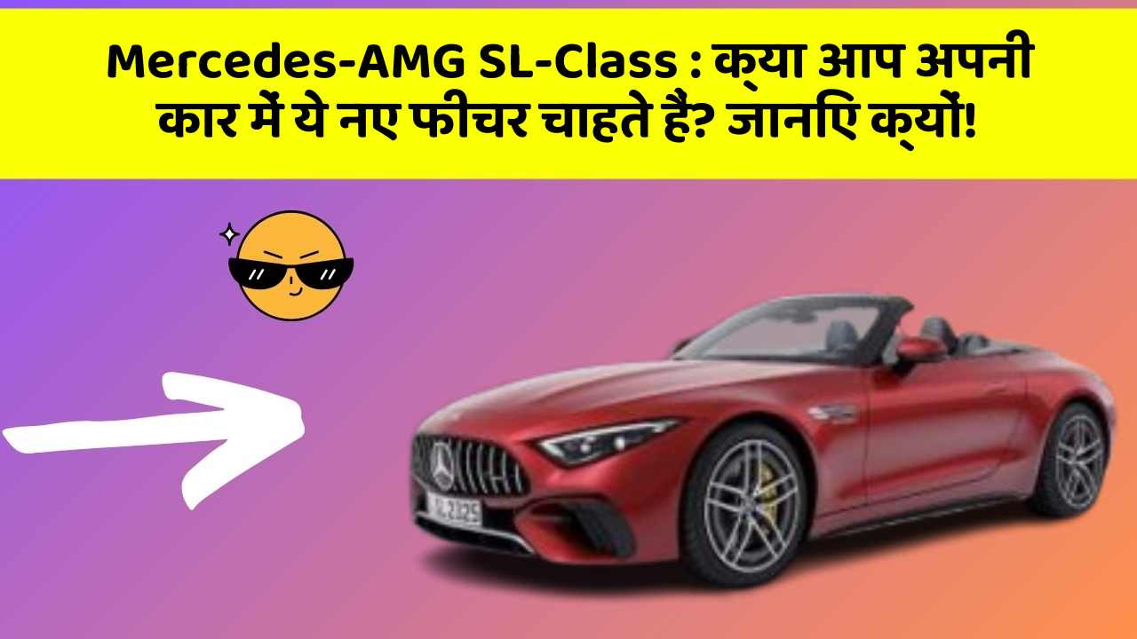 Mercedes-AMG SL-Class : क्या आप अपनी कार में ये नए फीचर चाहते हैं? जानिए क्यों!