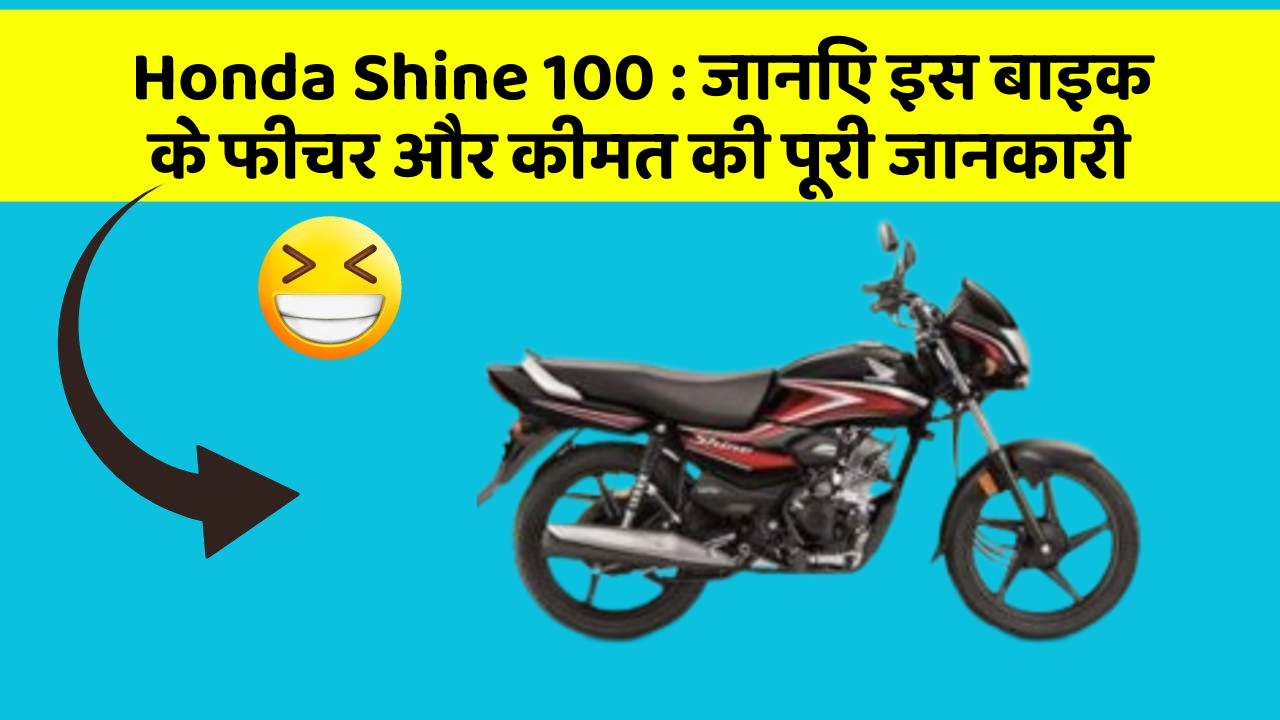 Honda Shine 100 : जानिए इस बाइक के फीचर और कीमत की पूरी जानकारी
