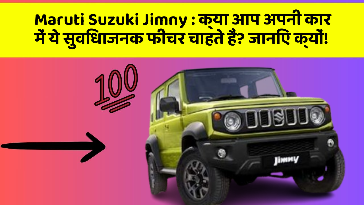 Maruti Suzuki Jimny: क्या आप अपनी कार में ये सुविधाजनक फीचर चाहते हैं? जानिए क्यों!