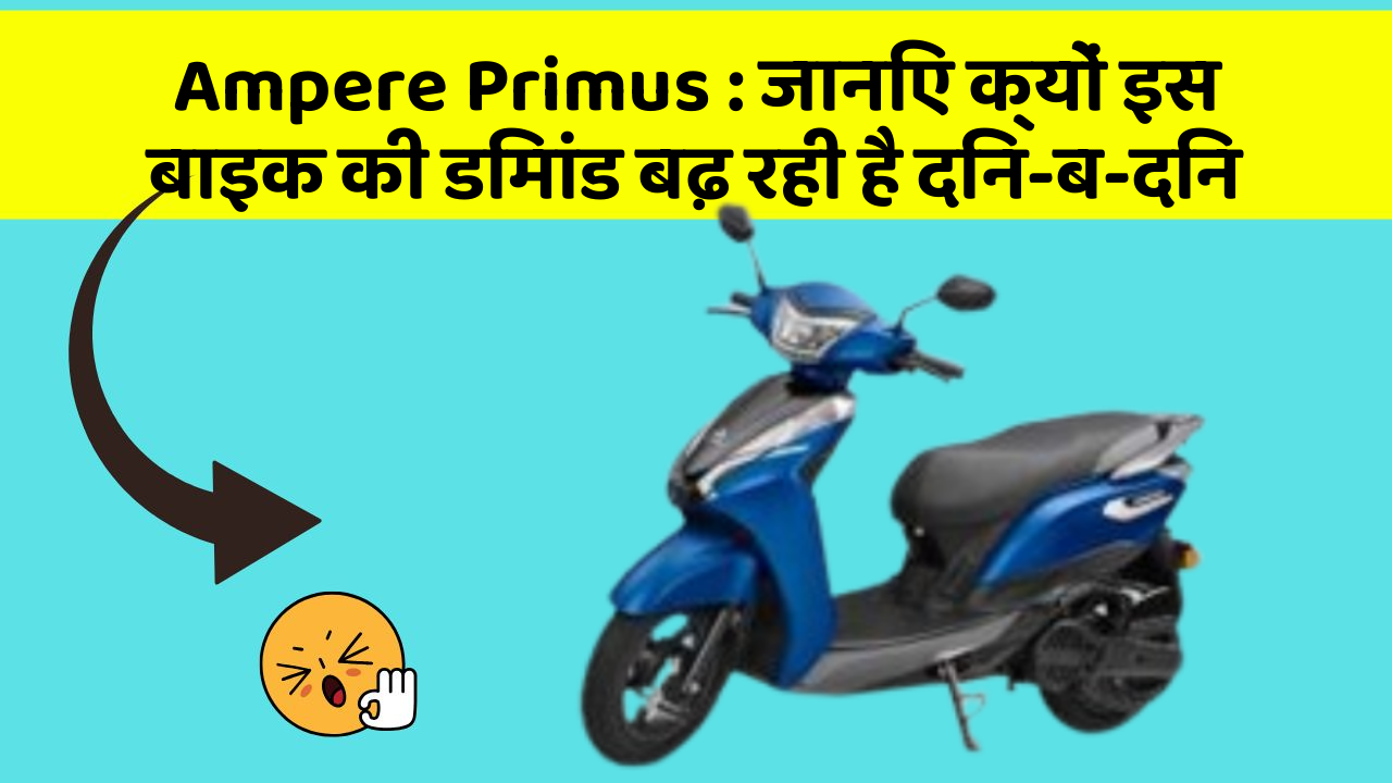 Ampere Primus: जानिए क्यों इस बाइक की डिमांड बढ़ रही है दिन-ब-दिन