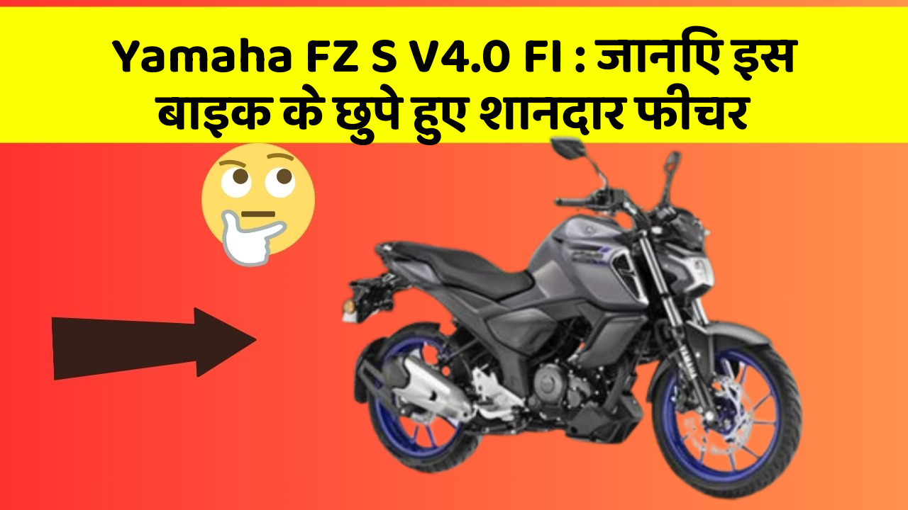 Yamaha FZ S V4.0 FI: जानिए इस बाइक के छुपे हुए शानदार फीचर