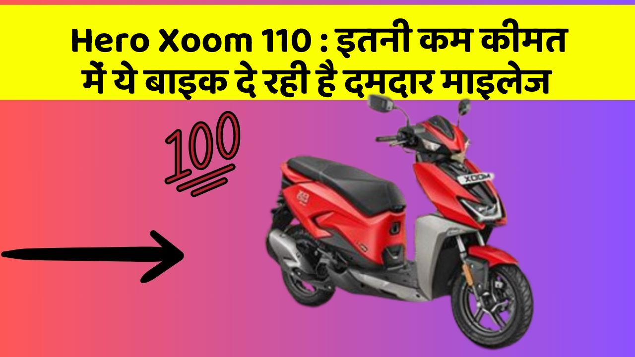 Hero Xoom 110 : इतनी कम कीमत में ये बाइक दे रही है दमदार माइलेज