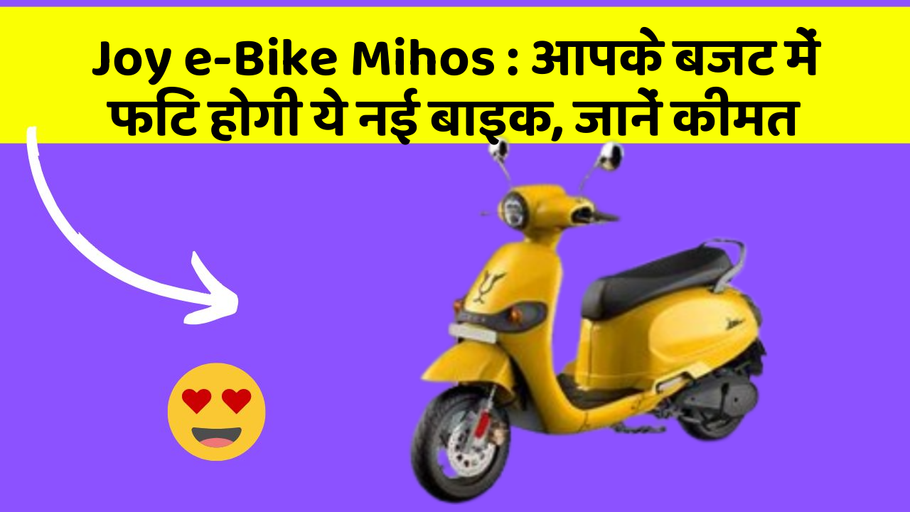 Joy e-Bike Mihos : आपके बजट में फिट होगी ये नई बाइक, जानें कीमत