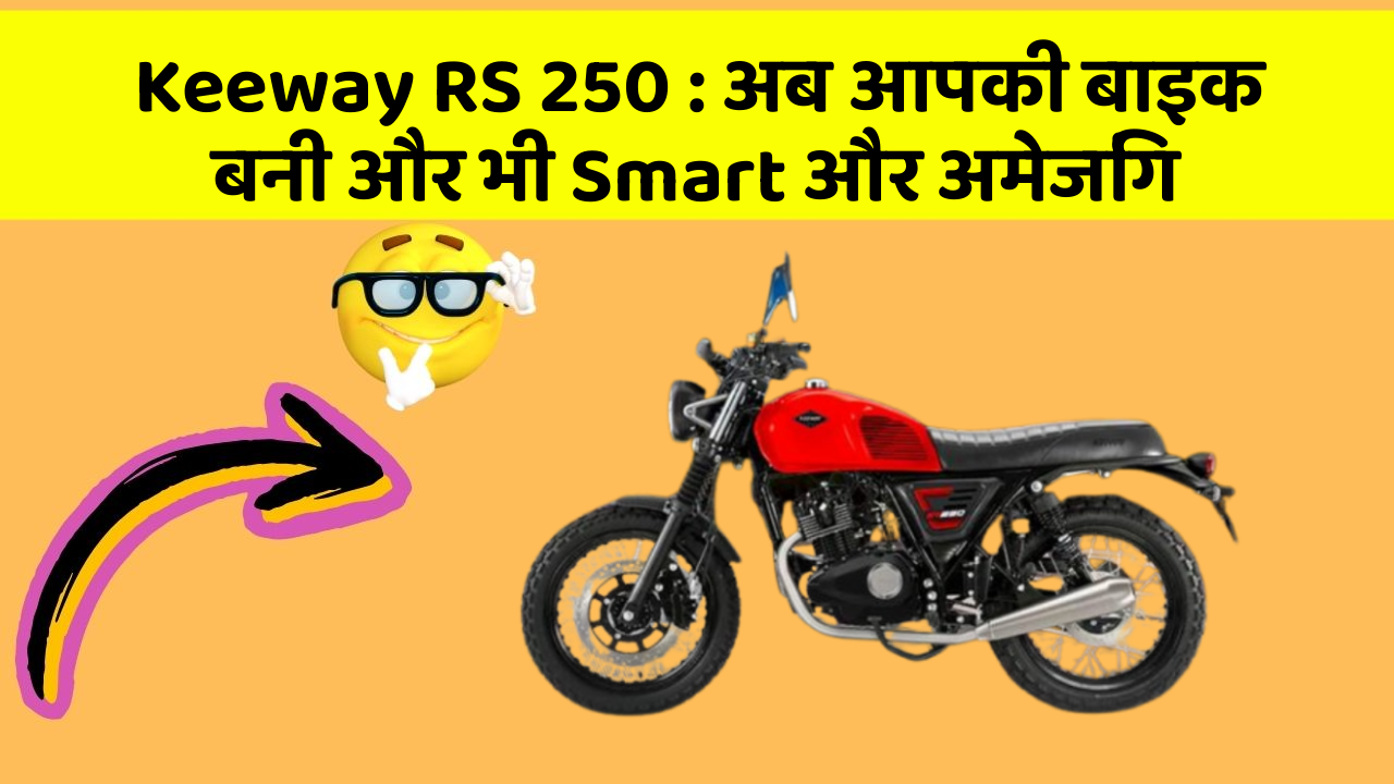 Keeway RS 250: अब आपकी बाइक बनी और भी Smart और अमेजिंग