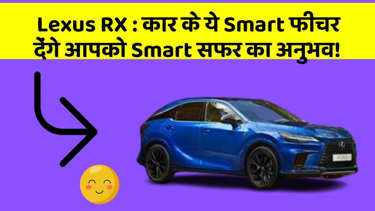 Lexus RX : कार के ये Smart फीचर देंगे आपको Smart सफर का अनुभव!