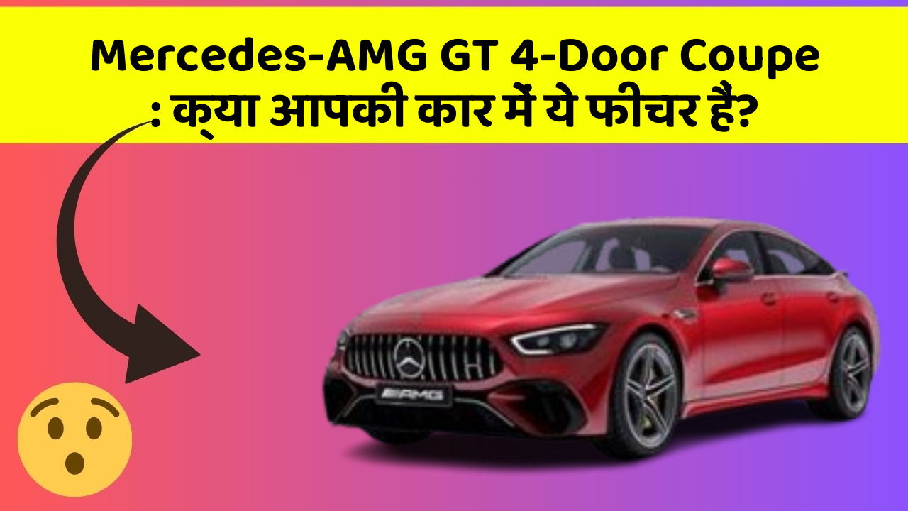 Mercedes-AMG GT 4-Door Coupe: क्या आपकी कार में ये फीचर हैं?
