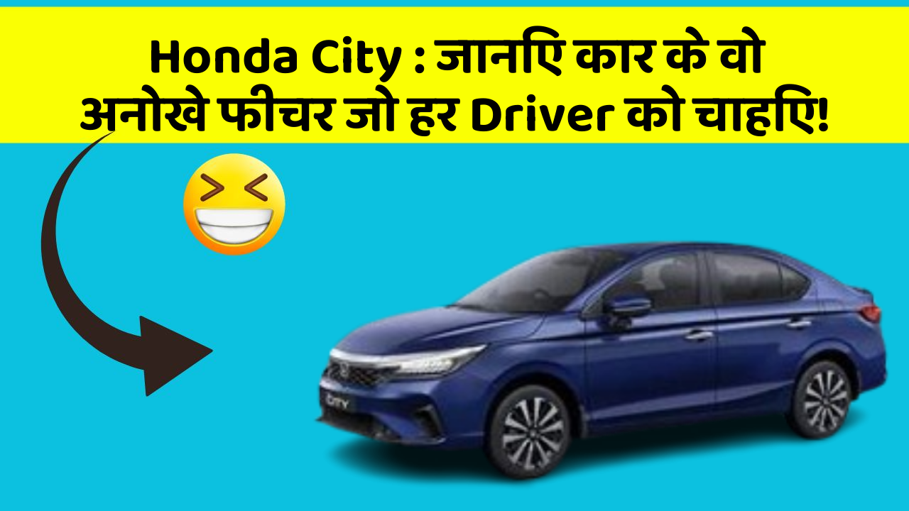 Honda City: जानिए कार के वो अनोखे फीचर जो हर Driver को चाहिए!