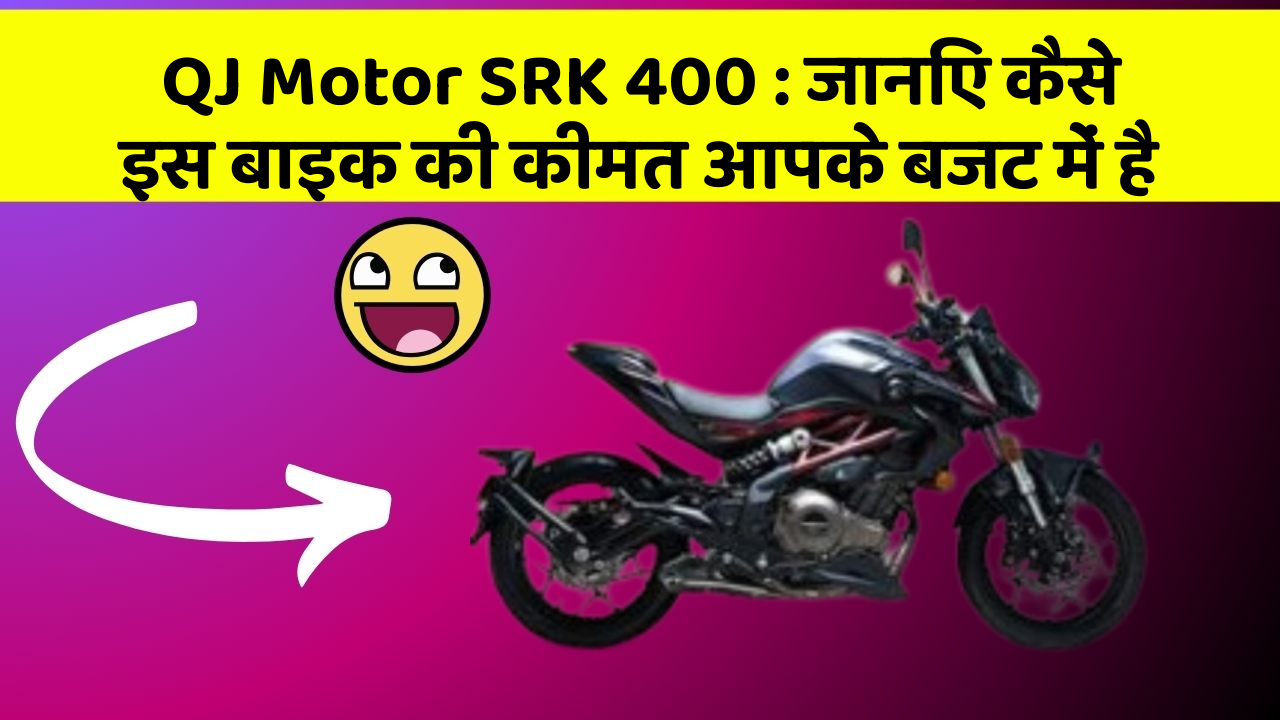 QJ Motor SRK 400: जानिए कैसे इस बाइक की कीमत आपके बजट में है