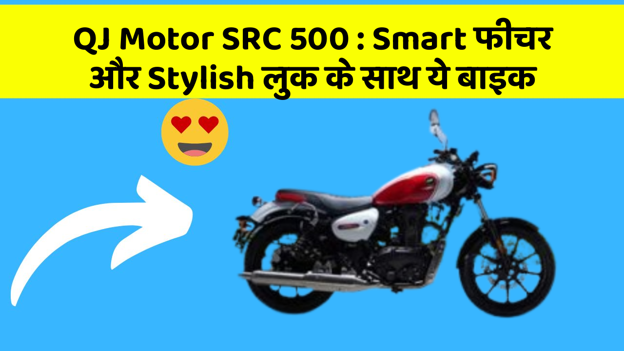QJ Motor SRC 500: Smart फीचर और Stylish लुक के साथ ये बाइक